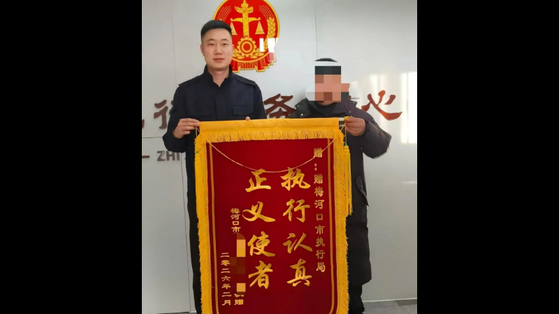 吉林省梅河口市法院：四年维权路漫漫 新春回款暖人心