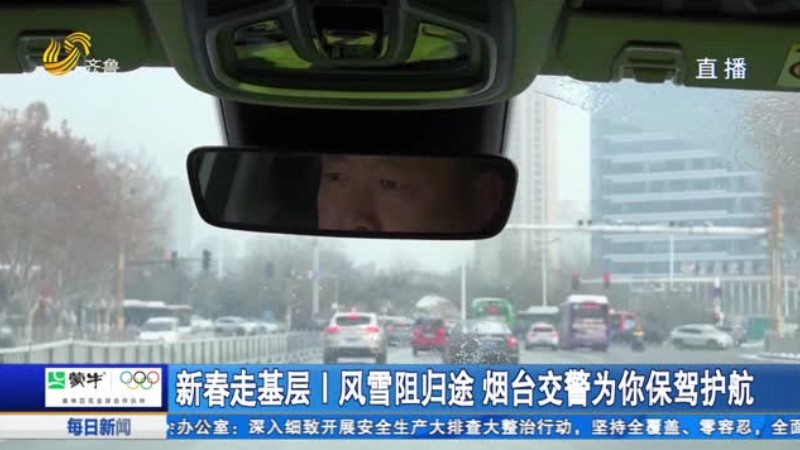 风雪阻归途 烟台交警为你保驾护航