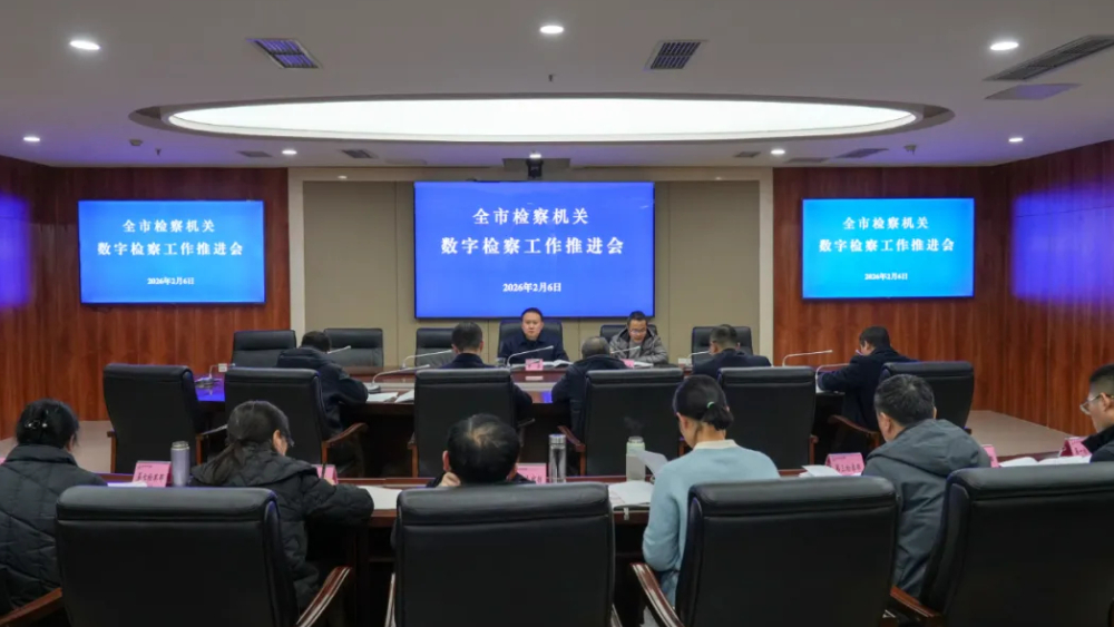 四川巴中市检察机关召开数字检察工作推进会