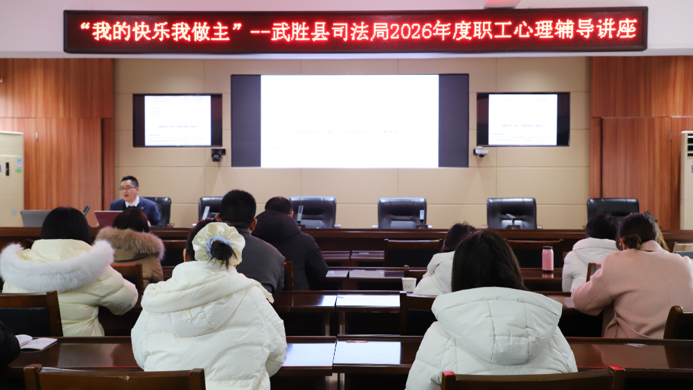 “我的快乐我做主” ——四川武胜县司法局开展2026年度职工心理辅导讲座
