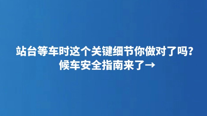 站台等车时这个关键细节你做对了吗？候车安全指南来了→