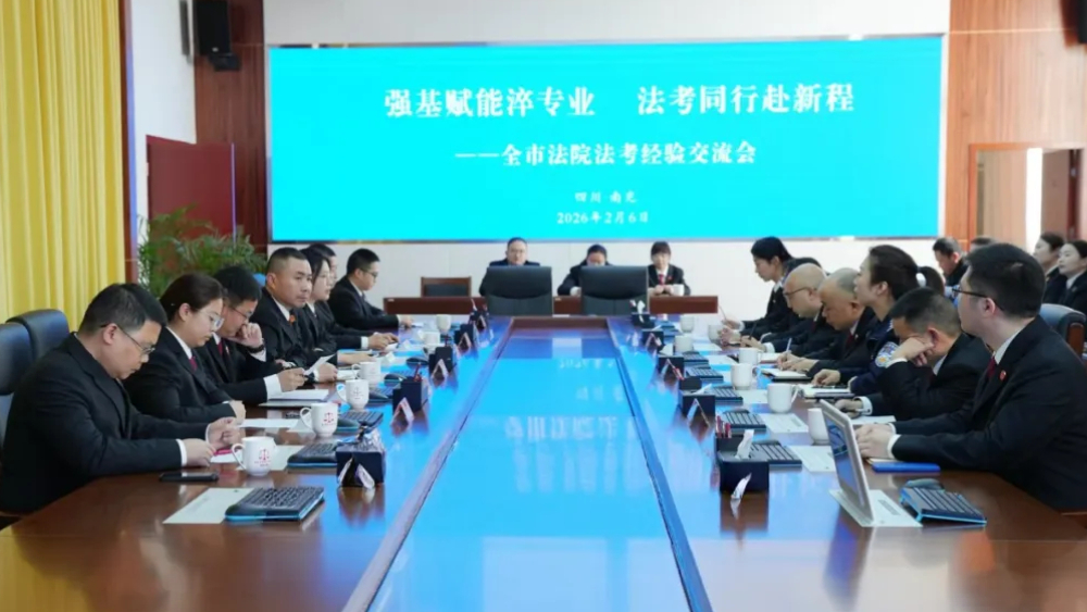 干货满满！四川南充中院召开全市法院法考经验交流会