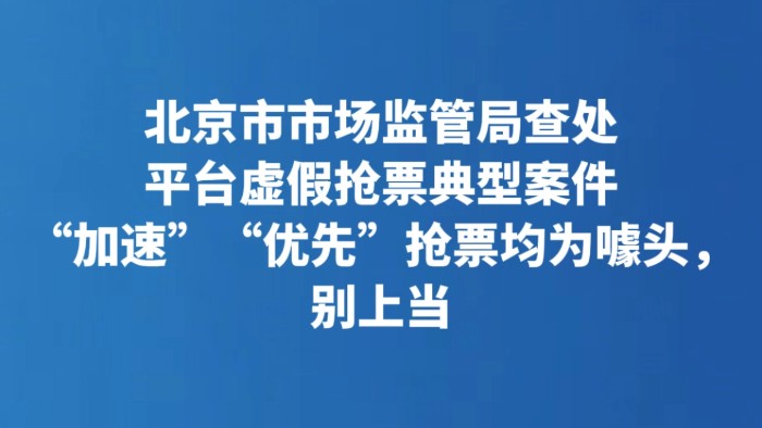 “加速”“优先”抢票均为噱头，别上当