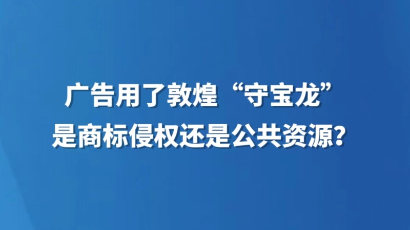 广告用了敦煌“守宝龙”，是商标侵权还是公共资源？