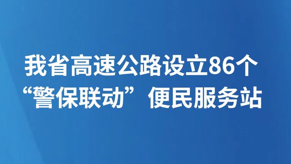 我省高速公路设立86个“警保联动”便民服务站