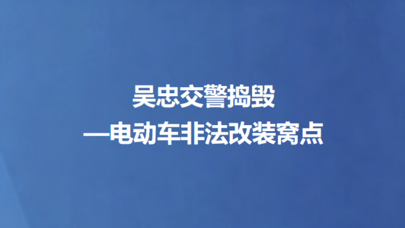 吴忠交警捣毁一电动车非法改装窝点