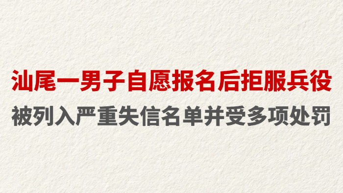 汕尾一男子自愿报名后拒服兵役 被列入严重失信名单并受多项处罚