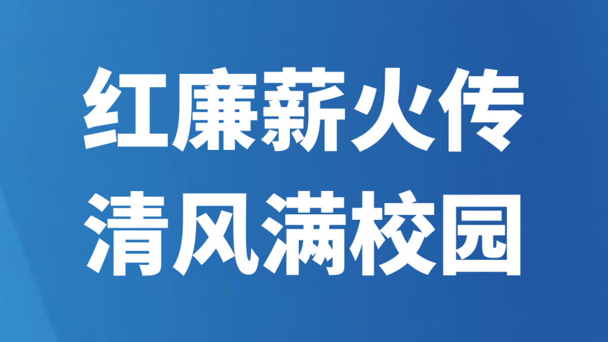 乐陵：红廉薪火传 清风满校园