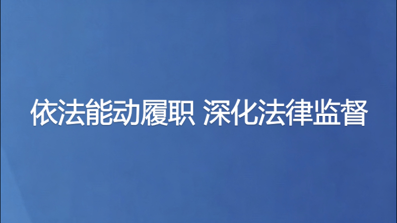 依法能动履职 深化法律监督