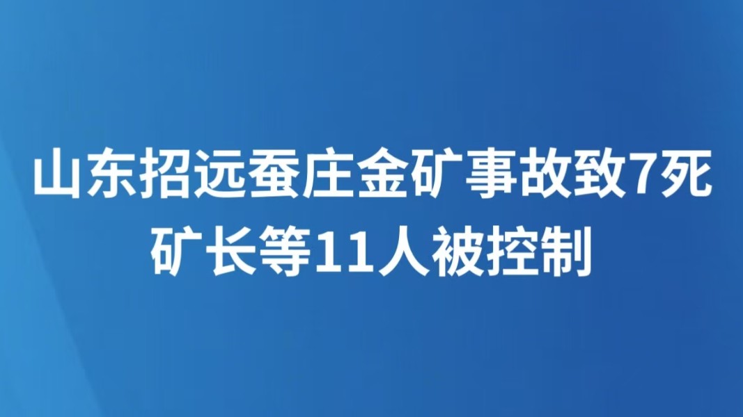 山东招远蚕庄金矿事故致7死 矿长等11人被控制