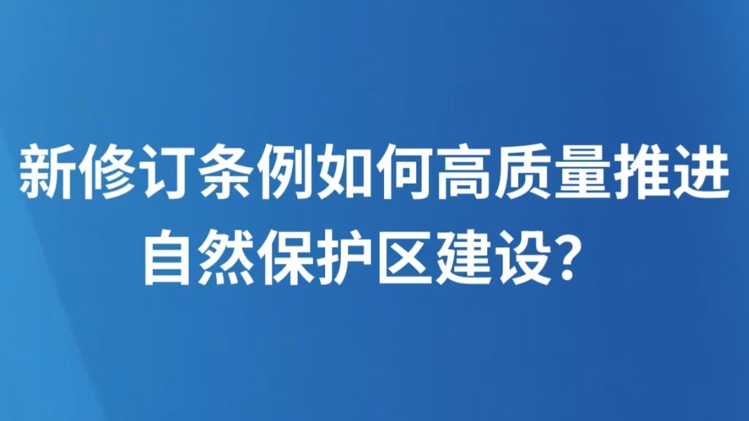 新修订条例如何高质量推进自然保护区建设？