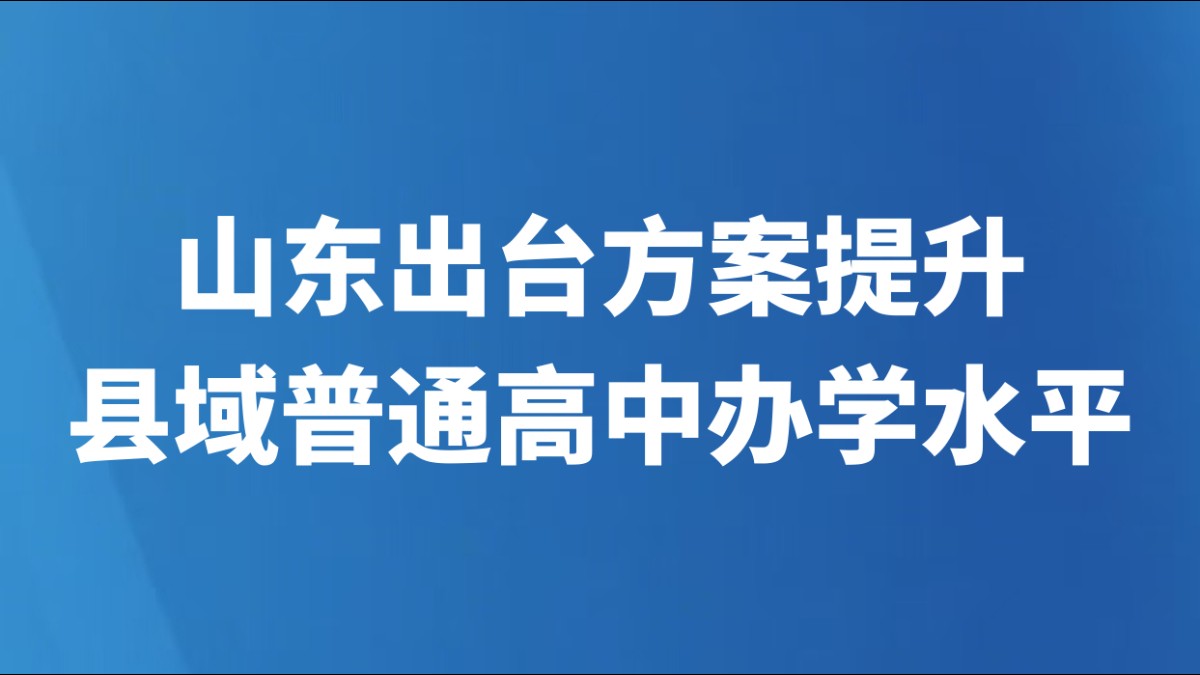 山东出台方案提升县域普通高中办学水平