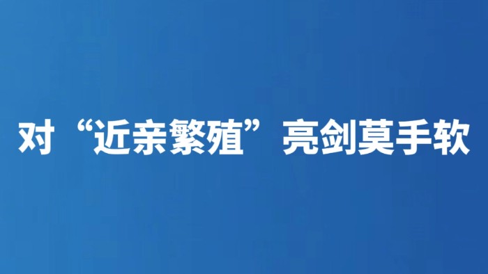 对“近亲繁殖”亮剑莫手软