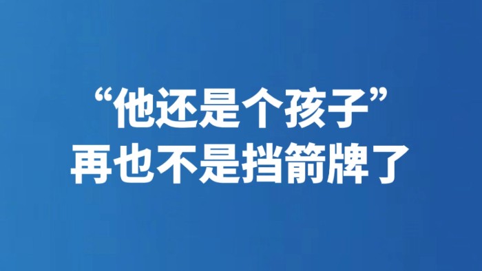 “他还是个孩子”再也不是挡箭牌了