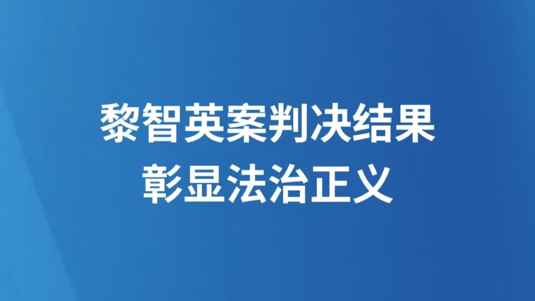 黎智英案判决结果彰显法治正义