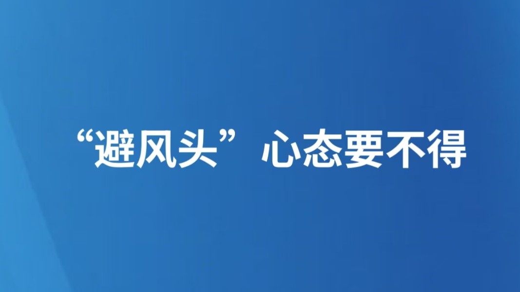 “避风头”心态要不得