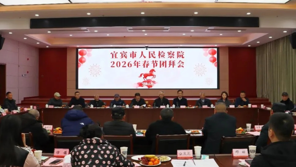 四川宜宾市检察院开展节前走访慰问并举行2026年离退休干部新春团拜会