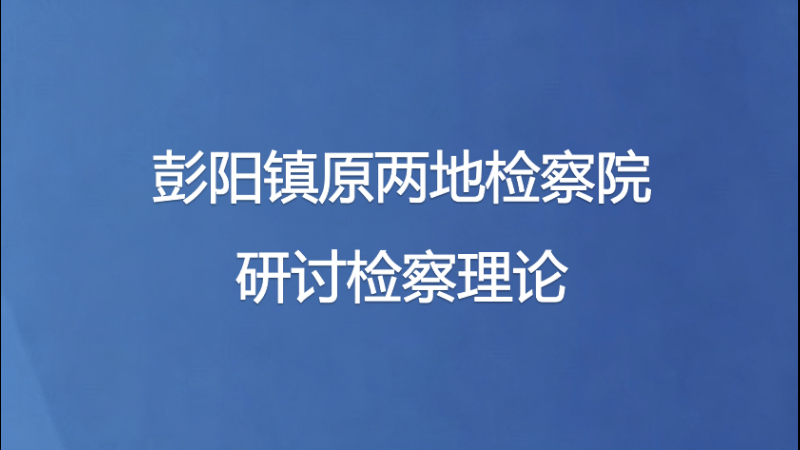 彭阳镇原两地检察院研讨检察理论