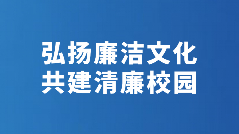 弘扬廉洁文化 共建清廉校园