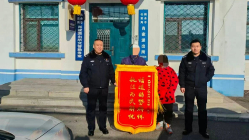 吉林扶余肖家派出所：化解欠款纠纷 守护群众心安