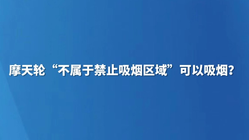 摩天轮“不属于禁止吸烟区域”可以吸烟？