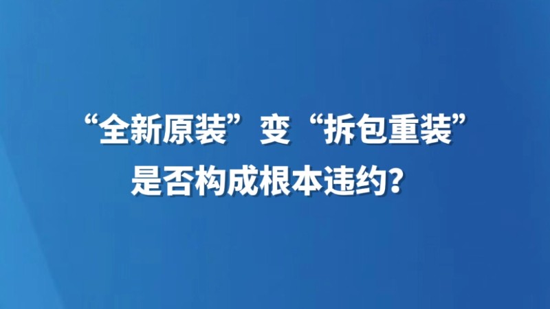 “全新原装”变“拆包重装”，是否构成根本违约？