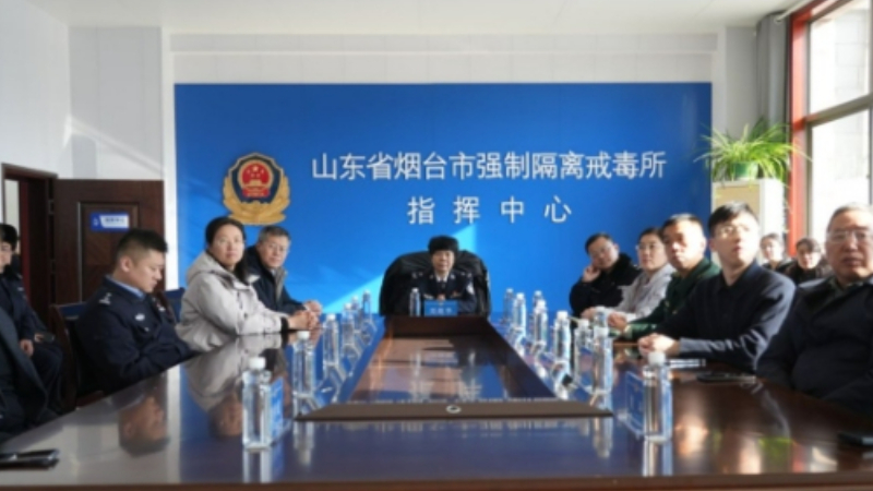 山东省烟台市强制隔离戒毒所举办场所开放日活动