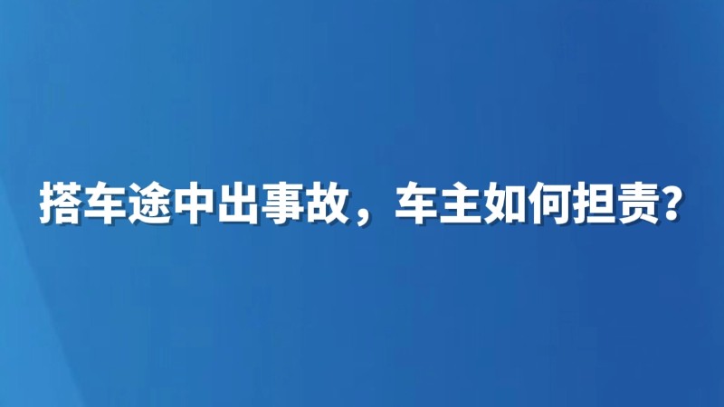 搭车途中出事故，车主如何担责？