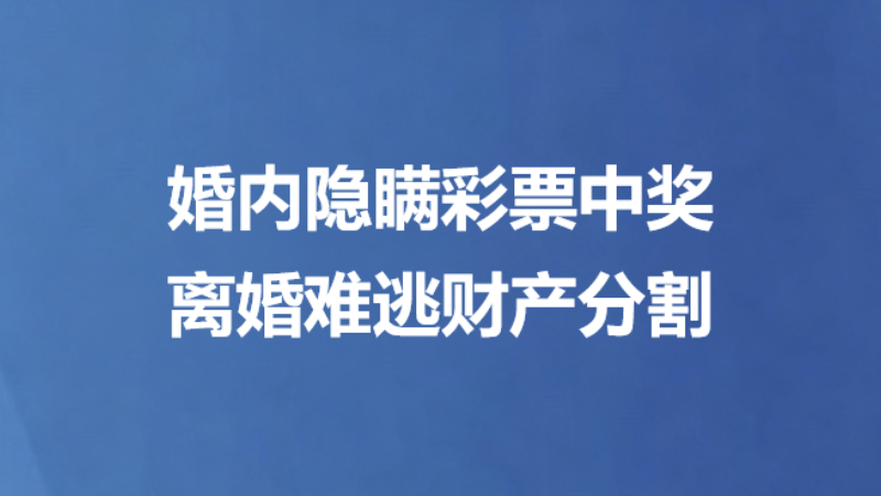 婚内隐瞒彩票中奖，离婚难逃财产分割
