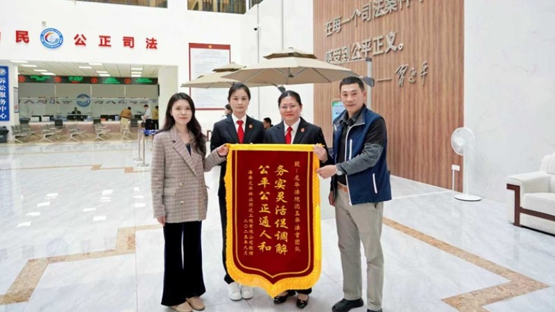 海口龙华法院：倾力调解化干戈 公正司法助企业