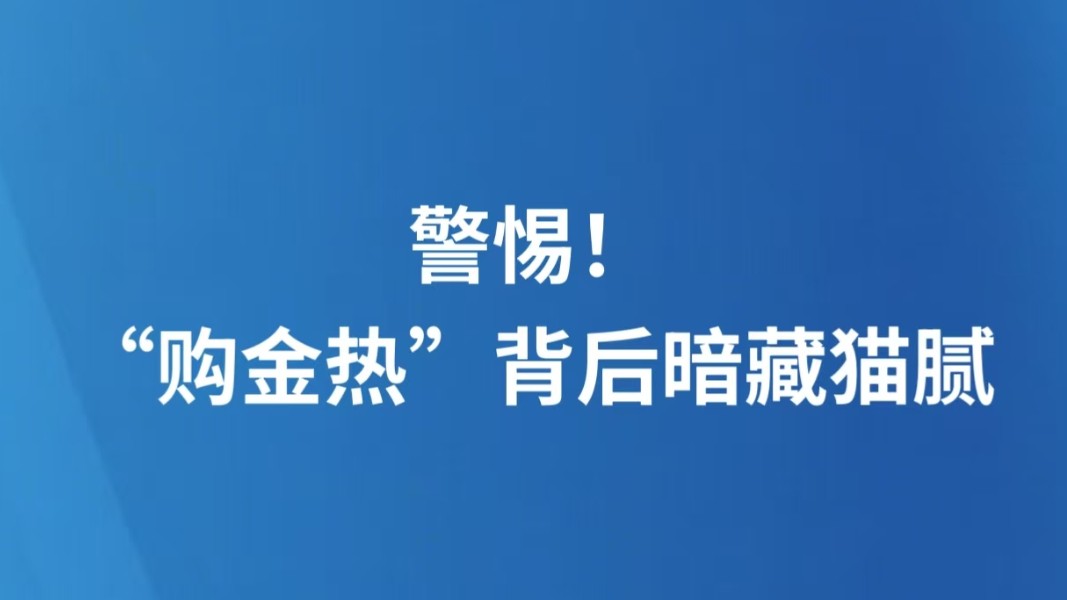 警惕！“购金热”背后暗藏猫腻