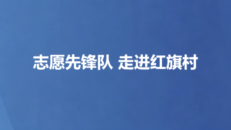 志愿先锋队 走进红旗村