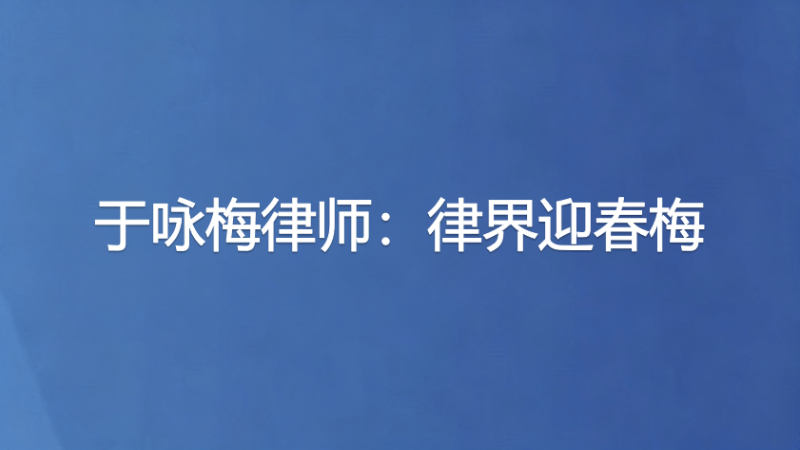 于咏梅律师：律界迎春梅