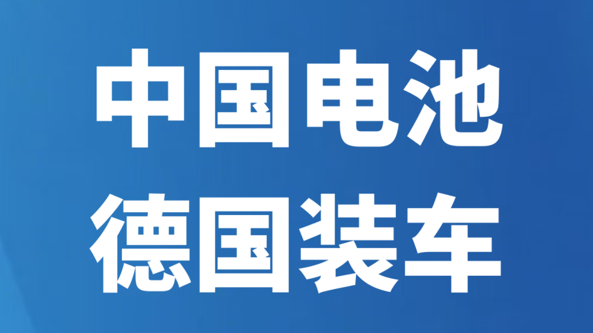中国电池 德国装车