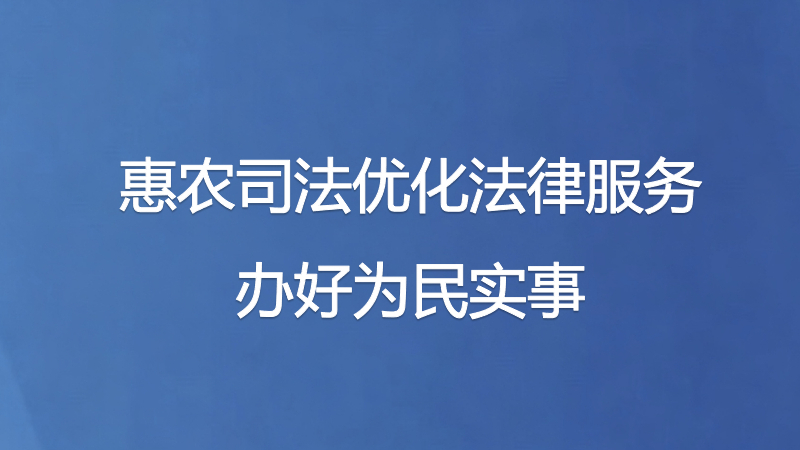 惠农司法优化法律服务办好为民实事