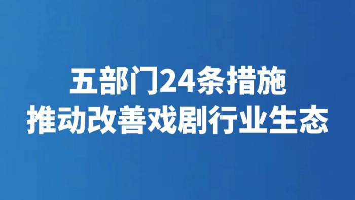 五部门24条措施推动改善戏剧行业生态