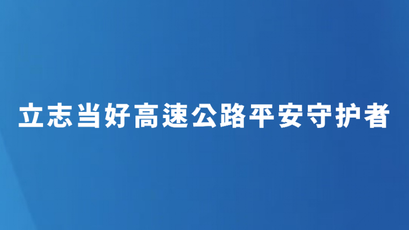 立志当好高速公路平安守护者