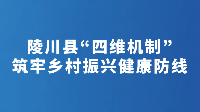 陵川县“四维机制”筑牢乡村振兴健康防线——“数据雷达”上阵 政策帮扶又快又准
