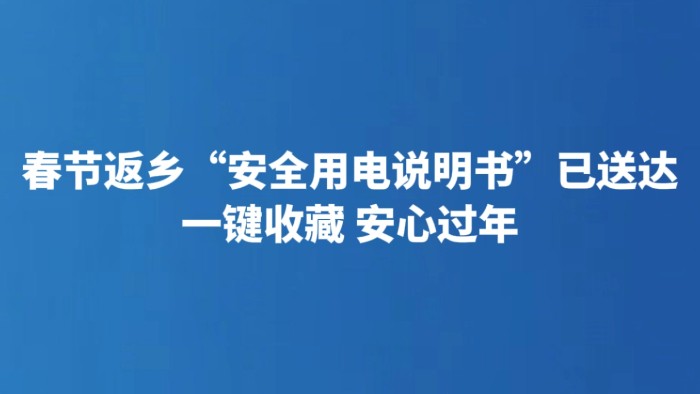 春节返乡“安全用电说明书”已送达 一键收藏 安心过年