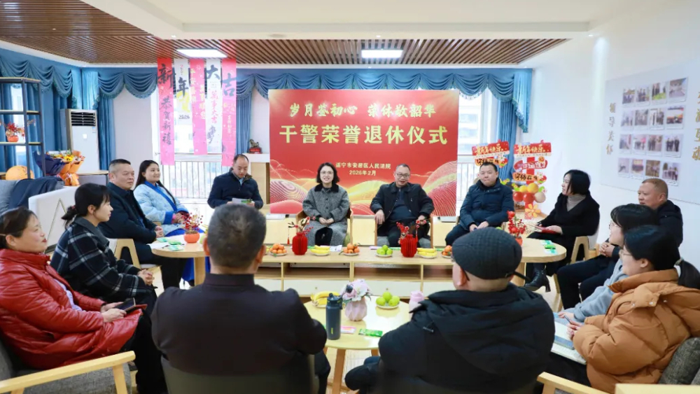 骏启春序敬韶华 薪火相传守初心丨四川安居区法院举行干警荣誉退休仪式