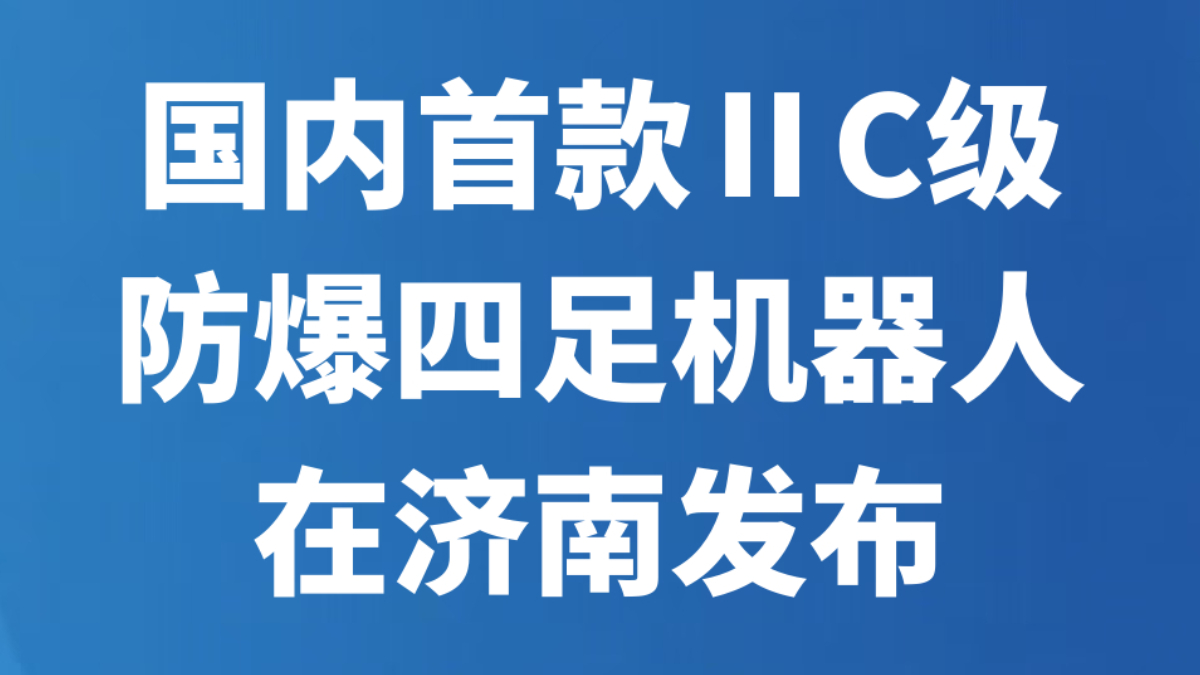 国内首款ⅡC级防爆四足机器人在济南发布