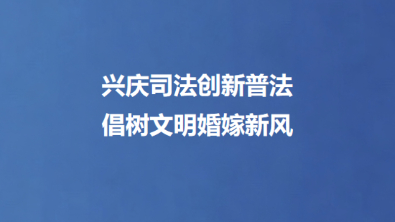 兴庆司法创新普法 倡树文明婚嫁新风