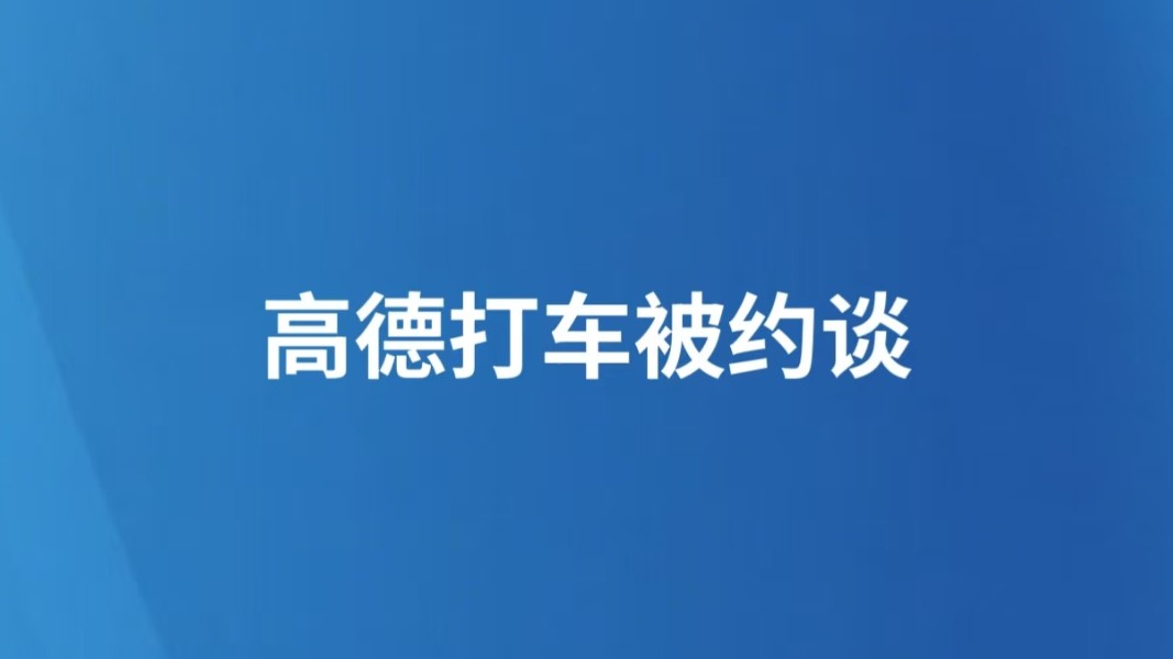 高德打车被约谈