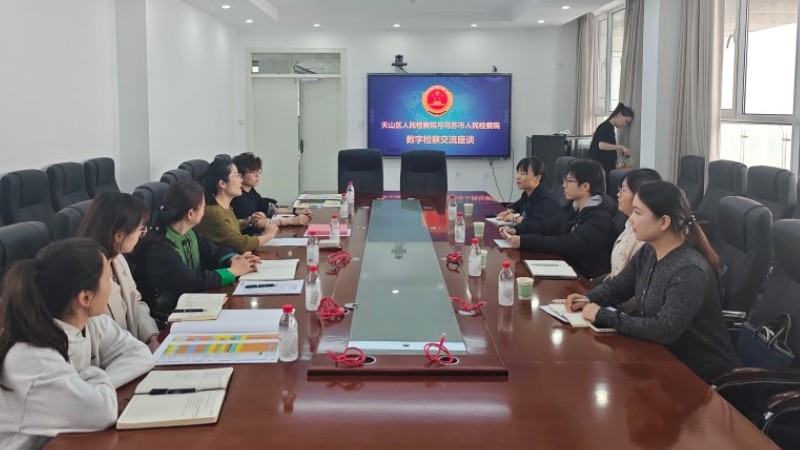 新疆乌鲁木齐市天山区人民检察院：互学互鉴传经验 数字赋能共提升