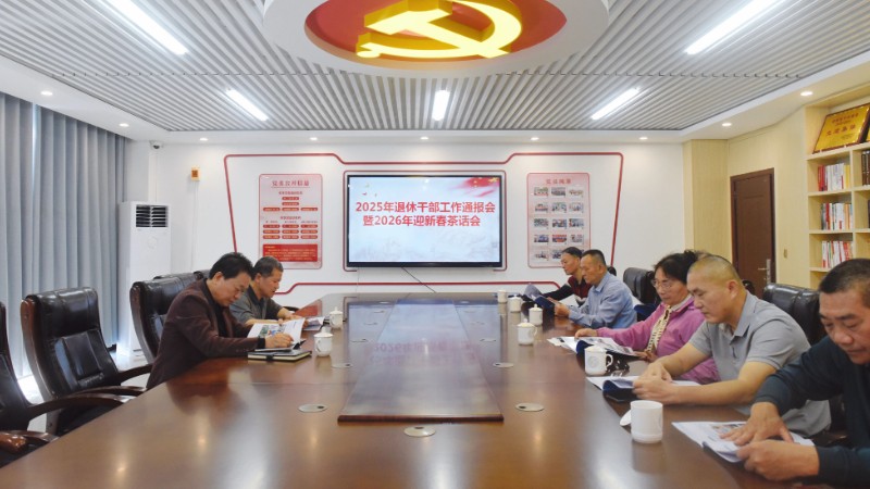 海南屯昌检察院召开退休干部工作通报会