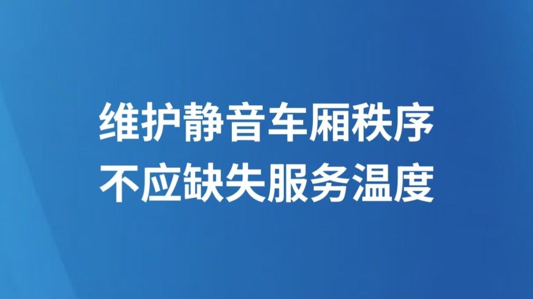维护静音车厢秩序不应缺失服务温度