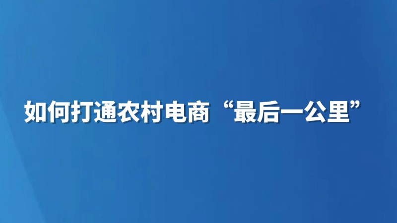 如何打通农村电商“最后一公里”