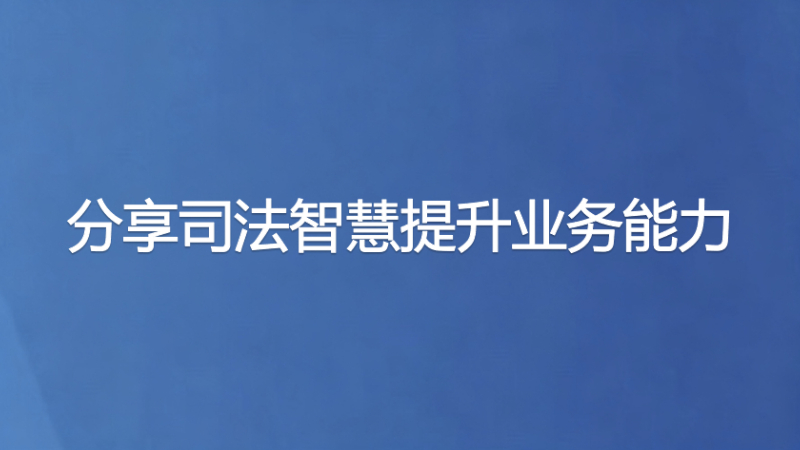 分享司法智慧提升业务能力