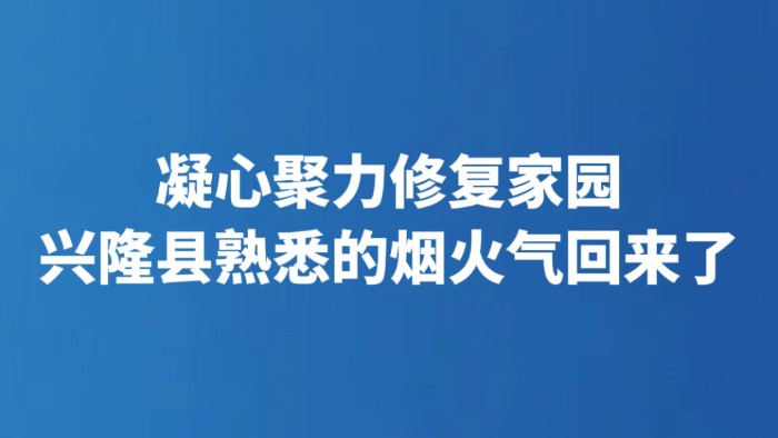 凝心聚力修复家园 兴隆县熟悉的烟火气回来了