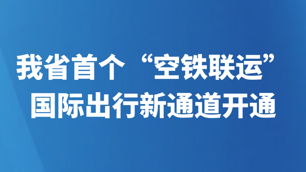 我省首个“空铁联运”国际出行新通道开通
